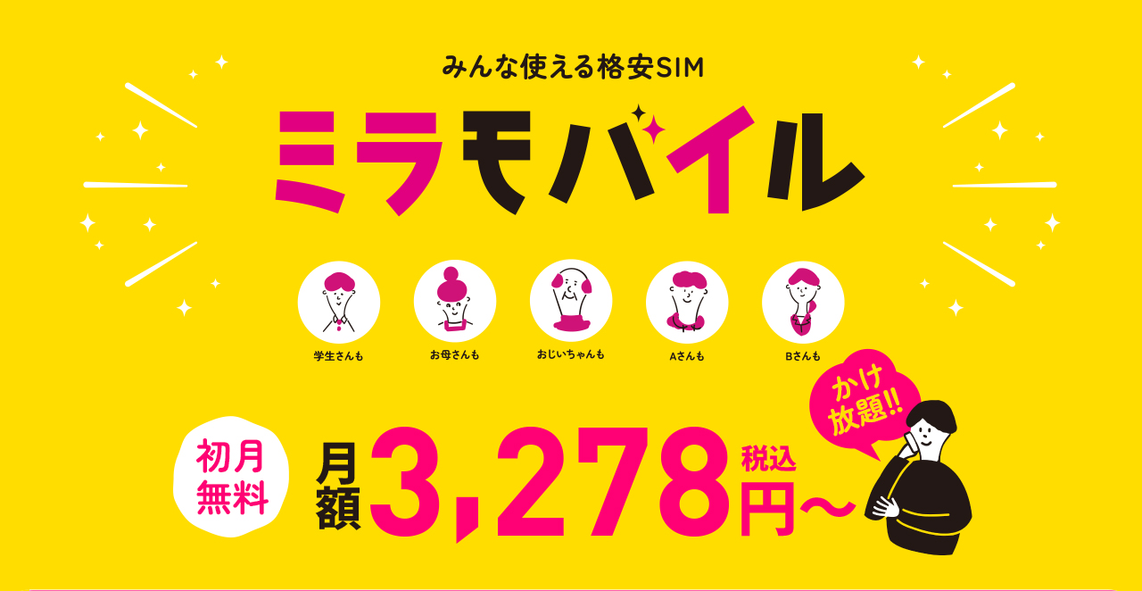 ミラモバイル