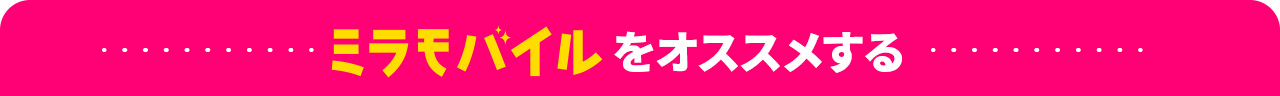 ミラモバイルをおすすめする理由