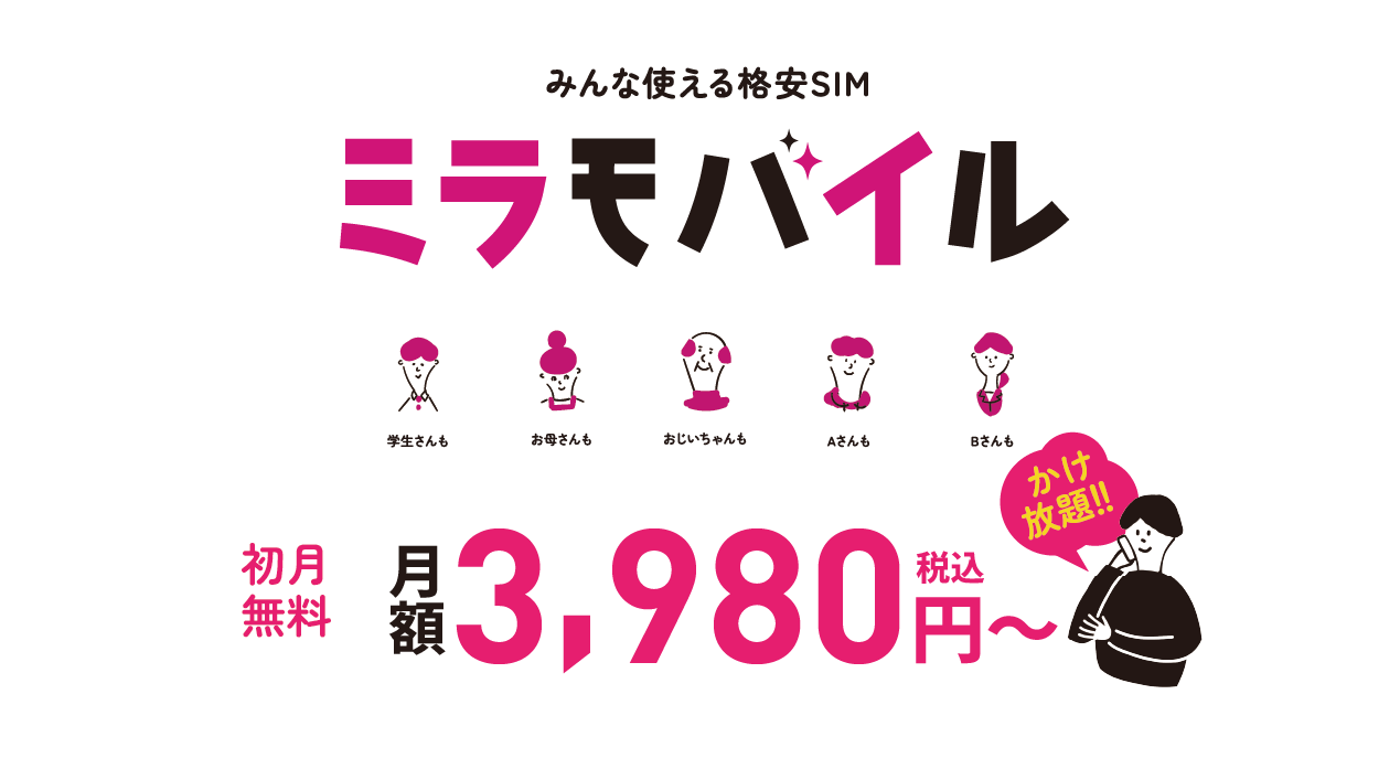 ミラモバイル